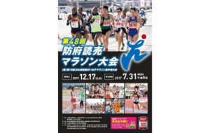 第48回防府読売マラソン大会（兼）第18回日本視覚障がい女子マラソン選手権大会の画像