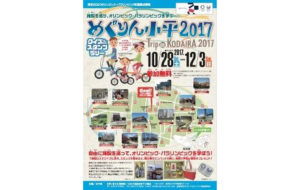 めぐりん小平2017 Trip in KODAIRA 2017の画像