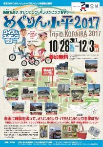 めぐりん小平2017　Trip in KODAIRA 2017