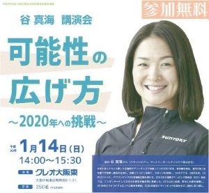 谷 真海 講演会「可能性の広げ方～2020年への挑戦～」