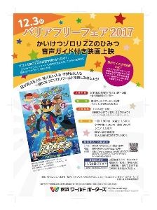 横浜ワールドポーターズ「バリアフリーフェア2017」