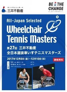 第27回 三井不動産 全日本選抜車いすテニスマスターズ