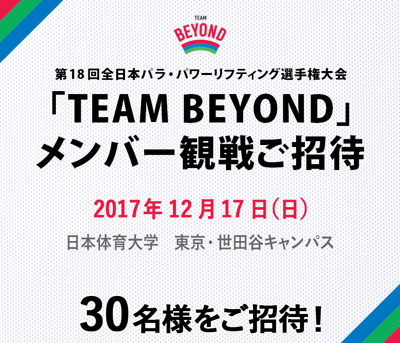 第18回全日本パラ・パワーリフティング選手権大会「TEAM BEYOND」メンバー観戦ご招待