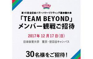 第18回全日本パラ・パワーリフティング選手権大会「TEAM BEYOND」メンバー観戦ご招待の画像