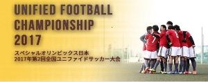 スペシャルオリンピックス日本　2017年第2回全国ユニファイドサッカー大会