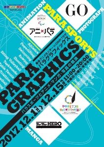 「PARA-GRAPHICS－パラスポーツとアニメ・マンガ・写真の競演－」展