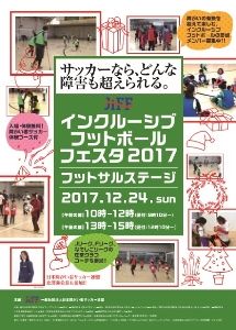 JIFF インクルーシブフットボールフェスタ2017