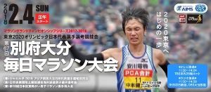 第67回別府大分毎日マラソン大会兼第18回日本視覚障がい男子マラソン選手権大会の画像