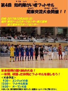 第4回 知的障がい者フットサル 関東交流大会