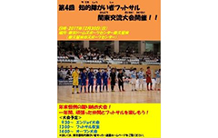 第4回 知的障がい者フットサル 関東交流大会の画像