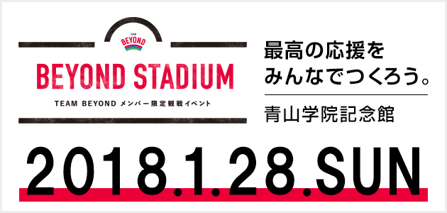 TEAM BEYONDメンバー限定観戦イベント「BEYOND STADIUM」開催！