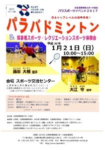 パラバドミントン＆障害者スポーツ体験会