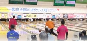 第26回全国障がい者ボウリング大会