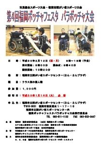 第4回 福岡ボッチャフェスタ パラボッチャ大会