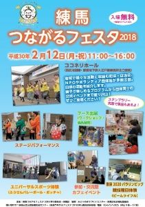 練馬つながるフェスタ 2018