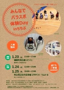 みんなでパラスポ 体験 Day in ちちぶ　秩父宮記念市民会館会場