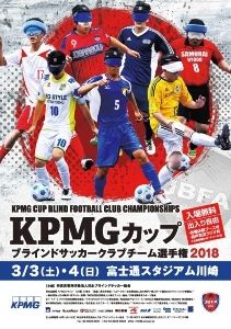 KPMGカップ ブラインドサッカークラブチーム選手権2018