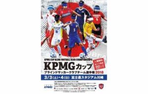 KPMGカップ ブラインドサッカークラブチーム選手権2018の画像