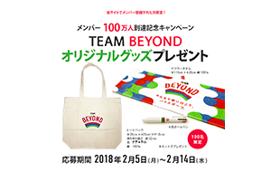 「TEAM BEYOND」メンバー100万人到達記念キャンペーン オリジナルグッズプレゼント画像