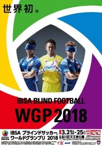 IBSA ブラインドサッカーワールドグランプリ 2018