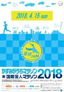 かすみがうらマラソン兼国際盲人マラソン2018