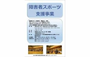 西東京市　障害者スポーツ支援事業（3月）の画像