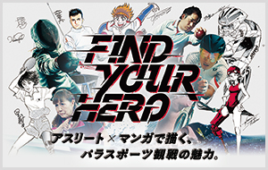 アスリート×マンガでパラスポーツ観戦の魅力を描いた映像「FIND YOUR HERO」公開!