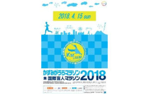 かすみがうらマラソン兼国際盲人マラソン2018の画像