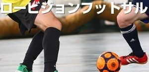 第13回ロービジョンフットサル日本選手権の画像