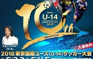 2018東京国際ユース（U-14）サッカー大会の画像