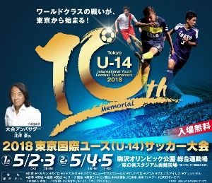 2018東京国際ユース（U-14）サッカー大会