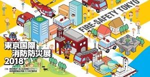 東京国際消防防災展2018の画像
