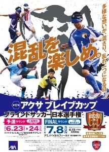 第17回 アクサ ブレイブカップ ブラインドサッカー日本選手権（予選ラウンド）