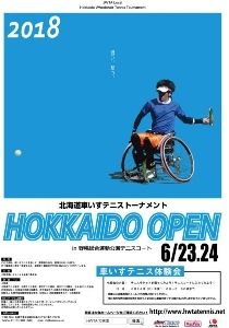 北海道車いすテニス大会 HOKKAIDO OPEN 2018