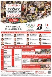 ブリヂストン×オリンピック×パラリンピック a GO GO！ in 熊本