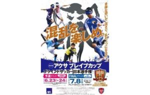 第17回 アクサ ブレイブカップ ブラインドサッカー日本選手権（予選ラウンド）の画像