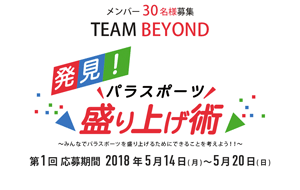 「発見!パラスポーツ盛り上げ術」~みんなでパラスポーツを盛り上げるためにできることを考えよう!!〜