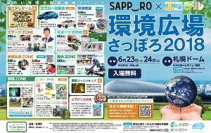 SAPPORO×エコチル「環境広場さっぽろ2018」の画像