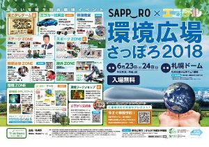 SAPPORO×エコチル「環境広場さっぽろ2018」