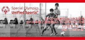 スペシャルオリンピックス日本 2018年第3回ユニファイドサッカー大会の画像