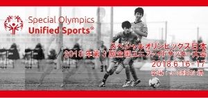 スペシャルオリンピックス日本 2018年第3回ユニファイドサッカー大会