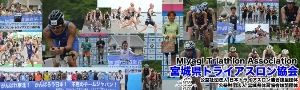第24回 みやぎ国際トライアスロン DATE TRA  仙台ベイ七ヶ浜大会