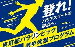 東京都  パラリンピック選手発掘プログラムの画像