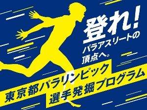 東京都  パラリンピック選手発掘プログラム