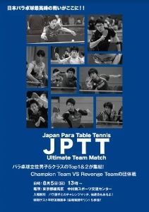 第2回 JPTT Ultimate Team Match