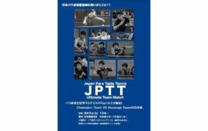 第2回 JPTT Ultimate Team Matchの画像