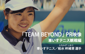 パラスポーツ観戦の魅力を伝えるPR映像を公開!の画像