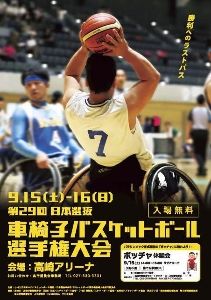 第29回日本選抜 車椅子バスケットボール選手権大会