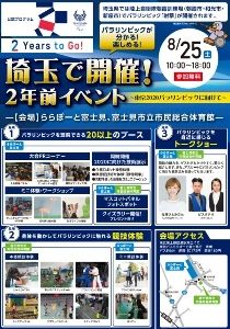 埼玉で開催！2年前イベント～東京2020パラリンピックに向けて～（富士見市立市民総合体育館会場）