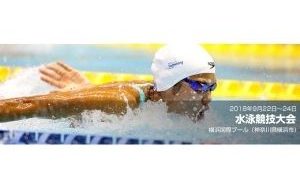 World Para Swimming公認 2018ジャパンパラ水泳競技大会の画像